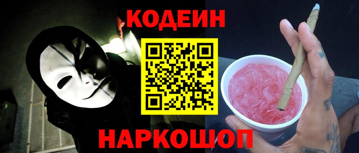 Codein напиток Lean (лин) Кизляр